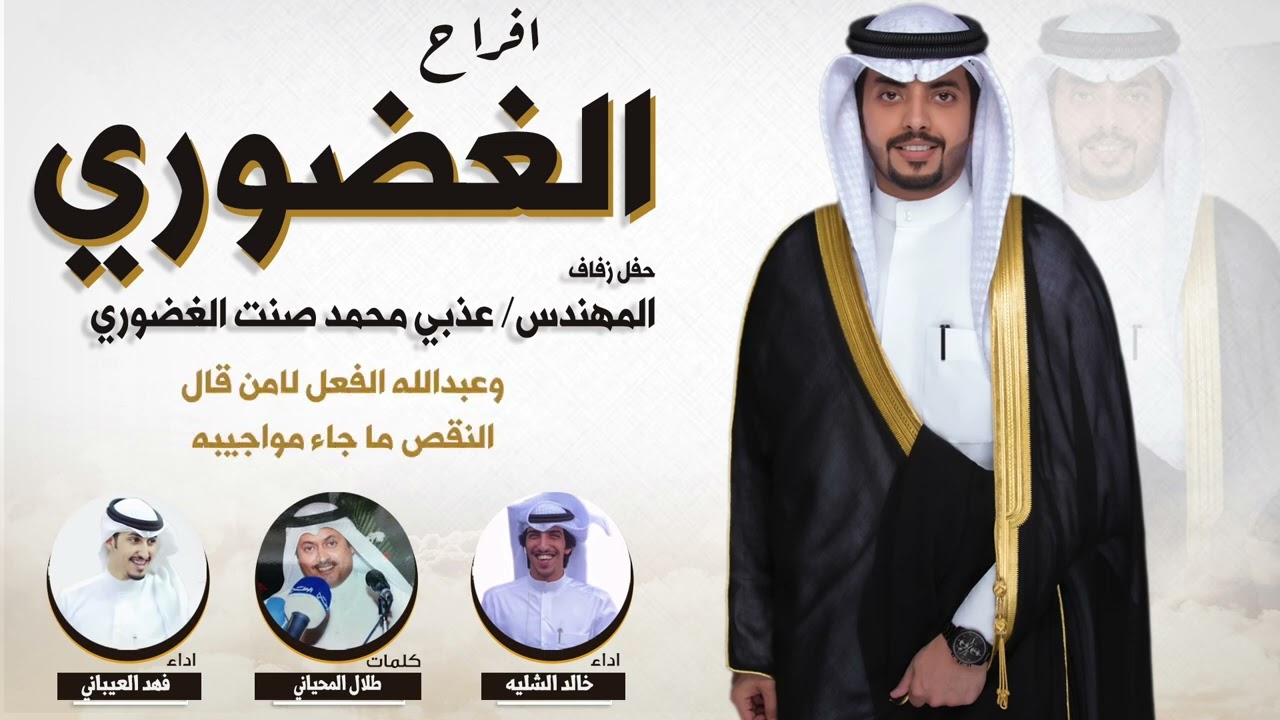 افراح الغضوري | حفل المهندس عذبي محمد صنت الغضوري | كلمات طلال المحياني | اداء الشليه والعيباني