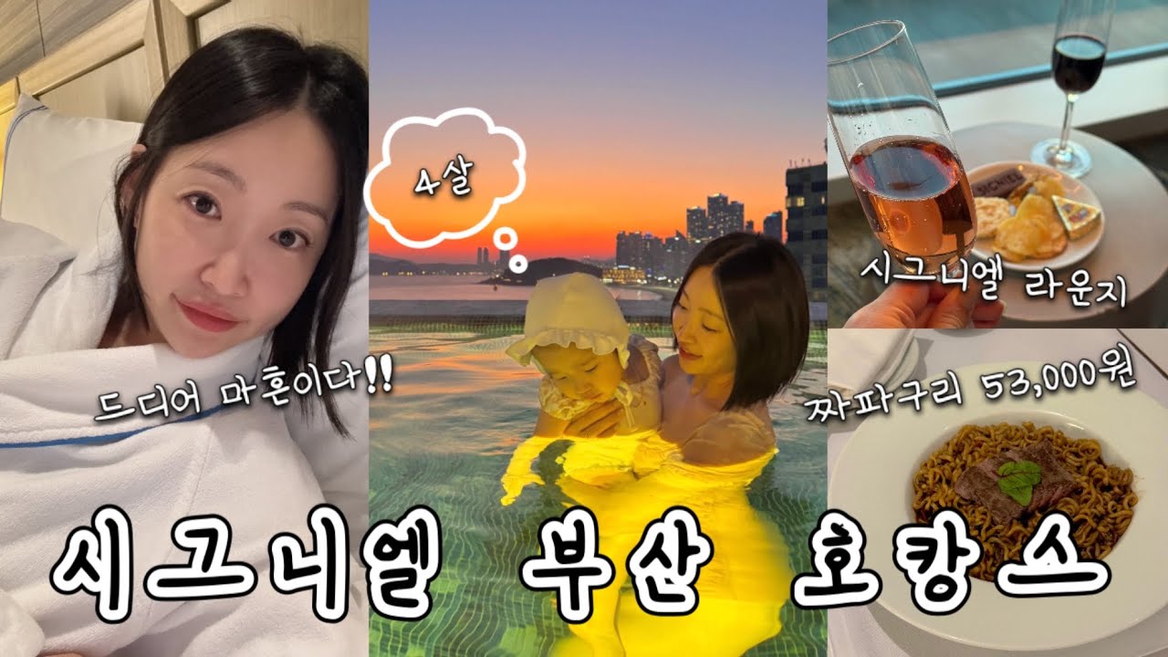 마흔살과 4살의 호캉스 • 시그니엘 부산 프리미엄 패밀리 트윈 오션뷰 • 웰컴티 • 시그니엘 라운지 • 수영장 • 룸서비스 • 더부조식 • 키즈라운지 • 웨스틴조선 부산 오킴스