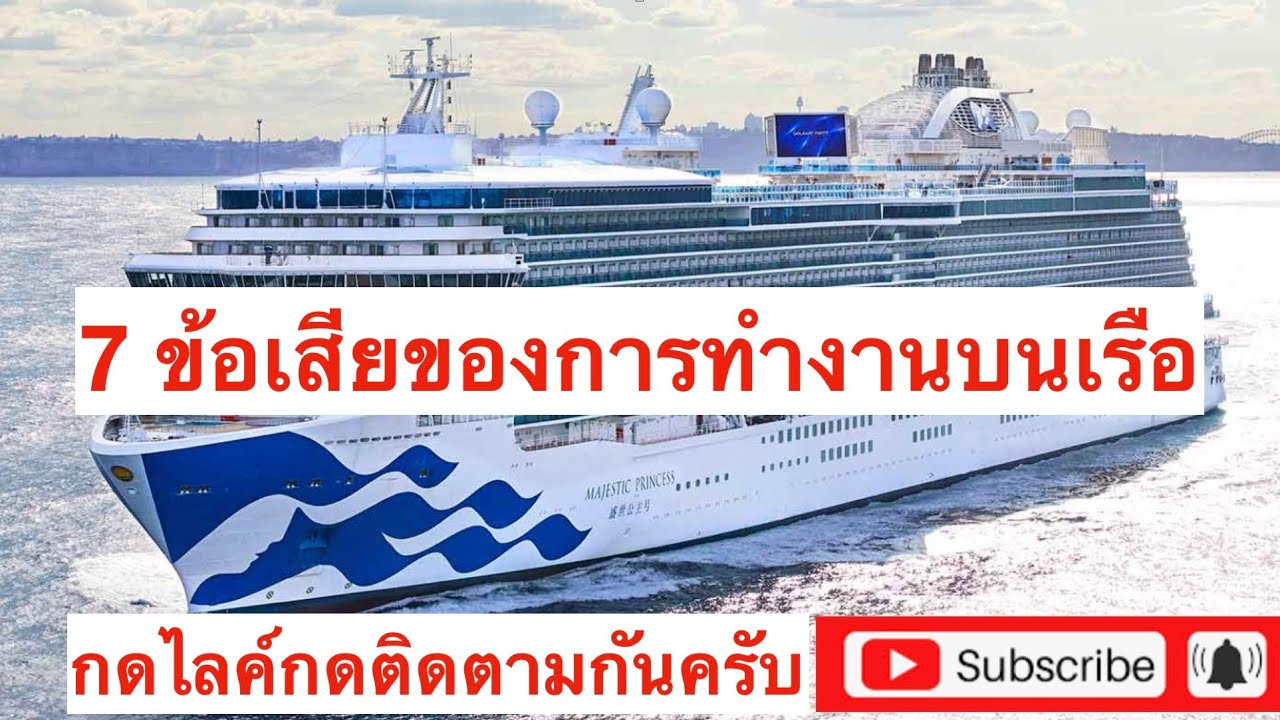 7 ข้อเสียของการทำงานบนเรือสำราญ​(หรือเปล่าน้า)?