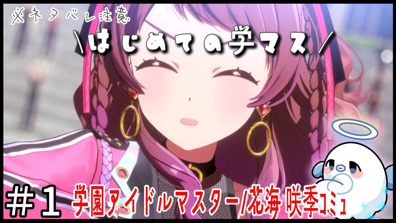 #1【学園アイドルマスター/花海咲季編】花海さんのアイドルコミュをみていく！※ネタバレ注意【Vtuber/ゆーれーぺんぎん】