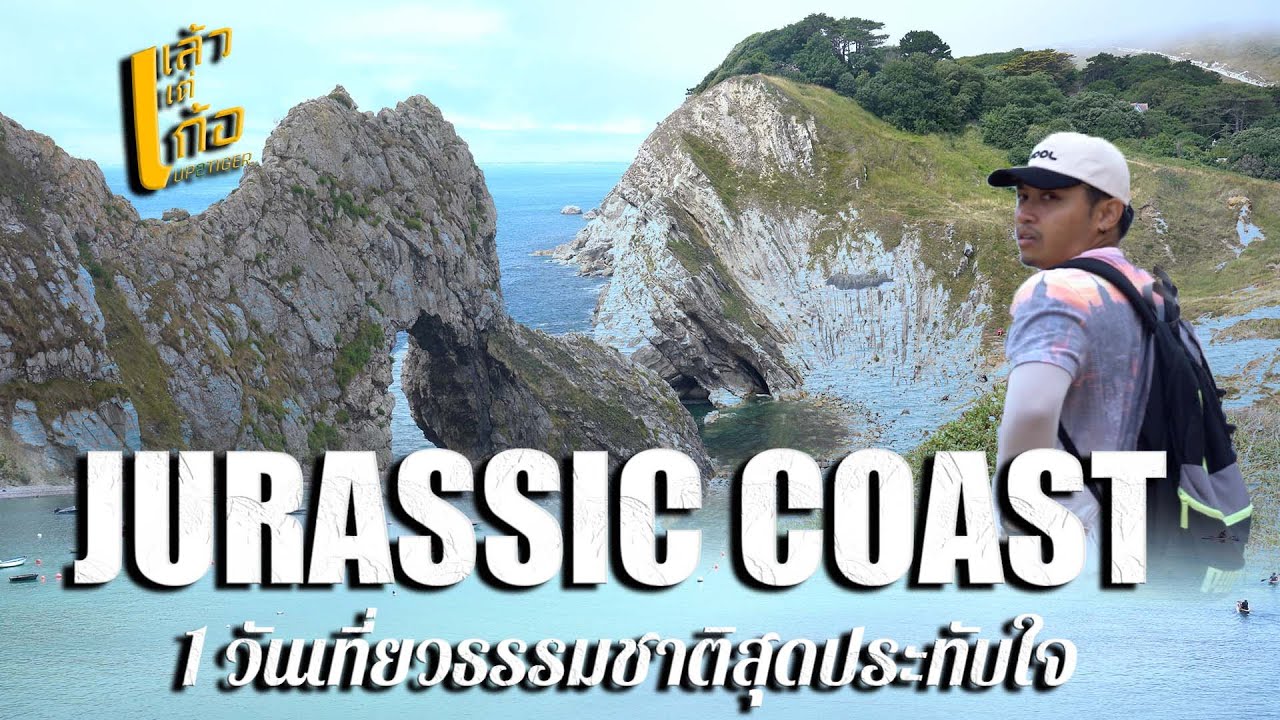 VLOG | 1 วันเที่ยวธรรมชาติกับ JURASSIC COAST