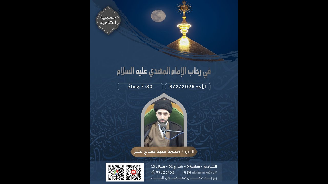 حسينية الشامية – سيد محمد سيد صباح شبر – 2026/2/8