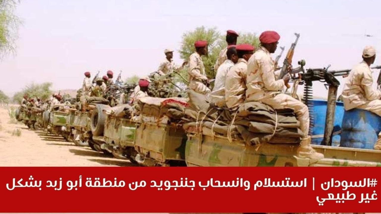 #السودان | استسلام وانسحاب جننجويد من منطقة أبو زبد بشكل غير طبيعي