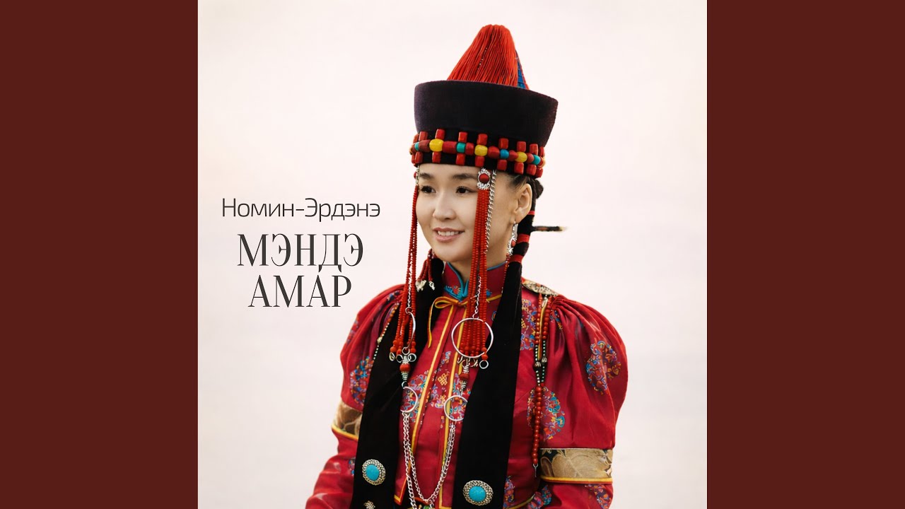 Мэндэ амар