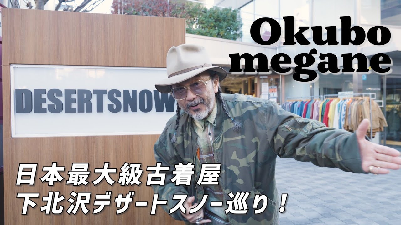 DESERTSNOW（デザートスノー）巡り@下北沢｜古着初心者からマニアまでが楽しめる超豊富なラインナップです🤙🏾