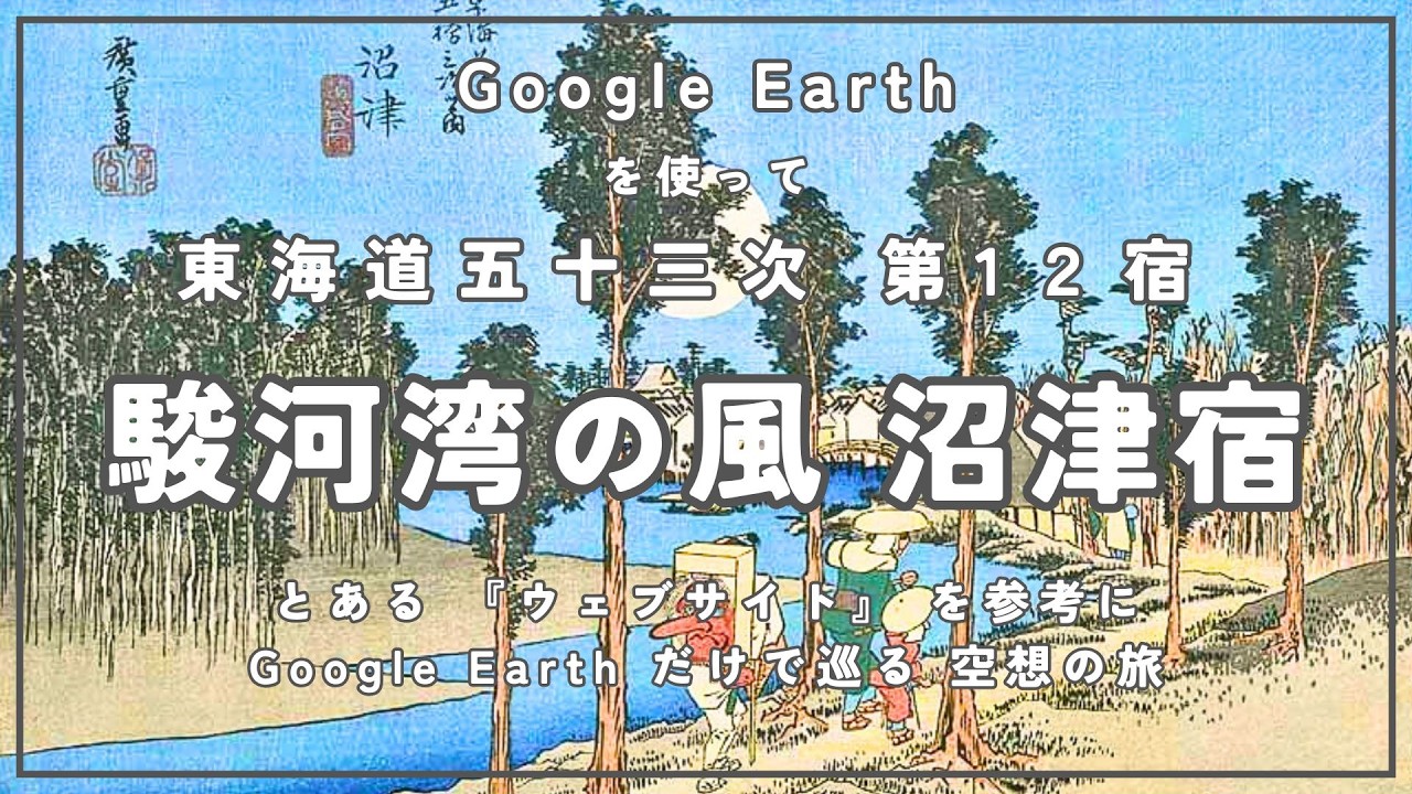 第12宿   駿河湾の風  沼津宿