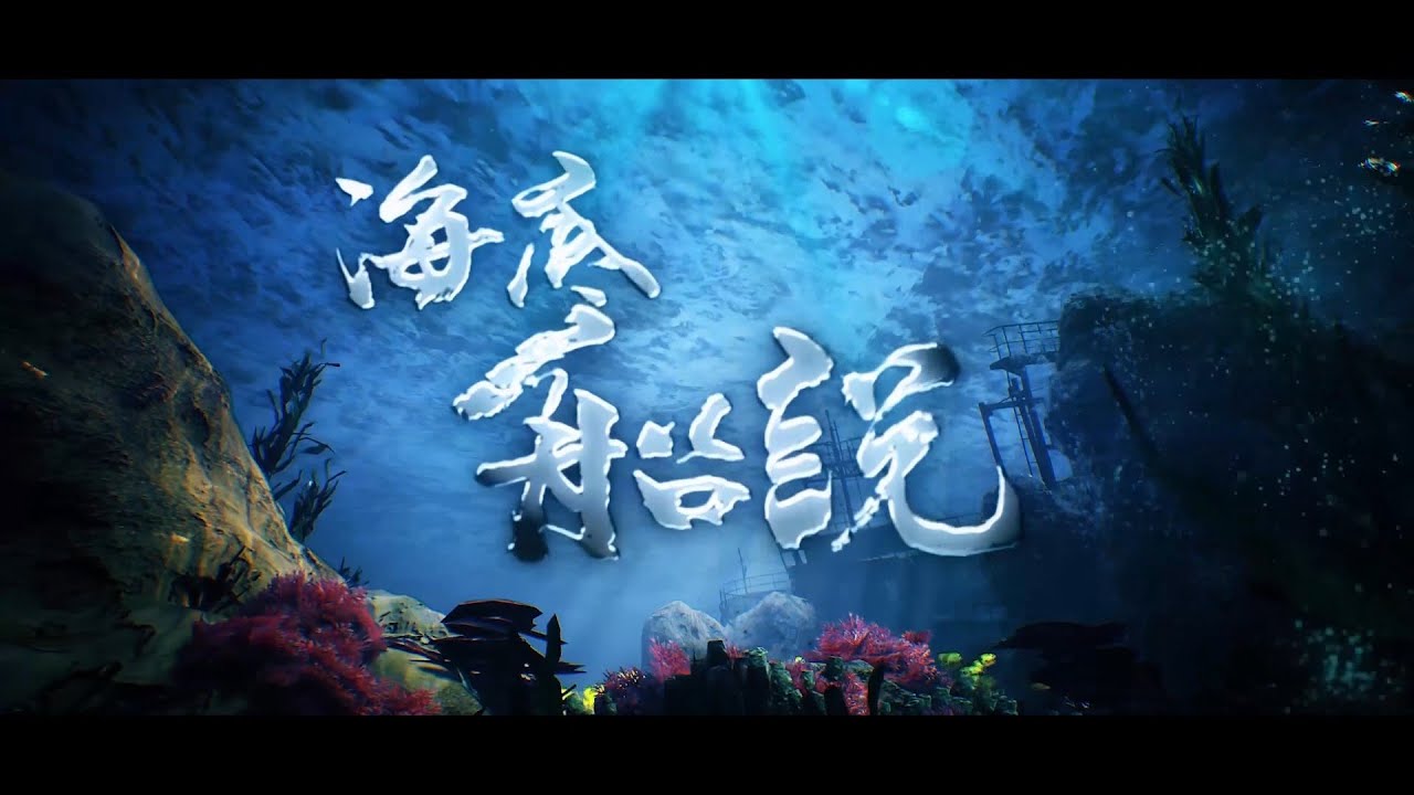 「海底船說」-臺灣首支完整水下考古紀錄片（完整版）