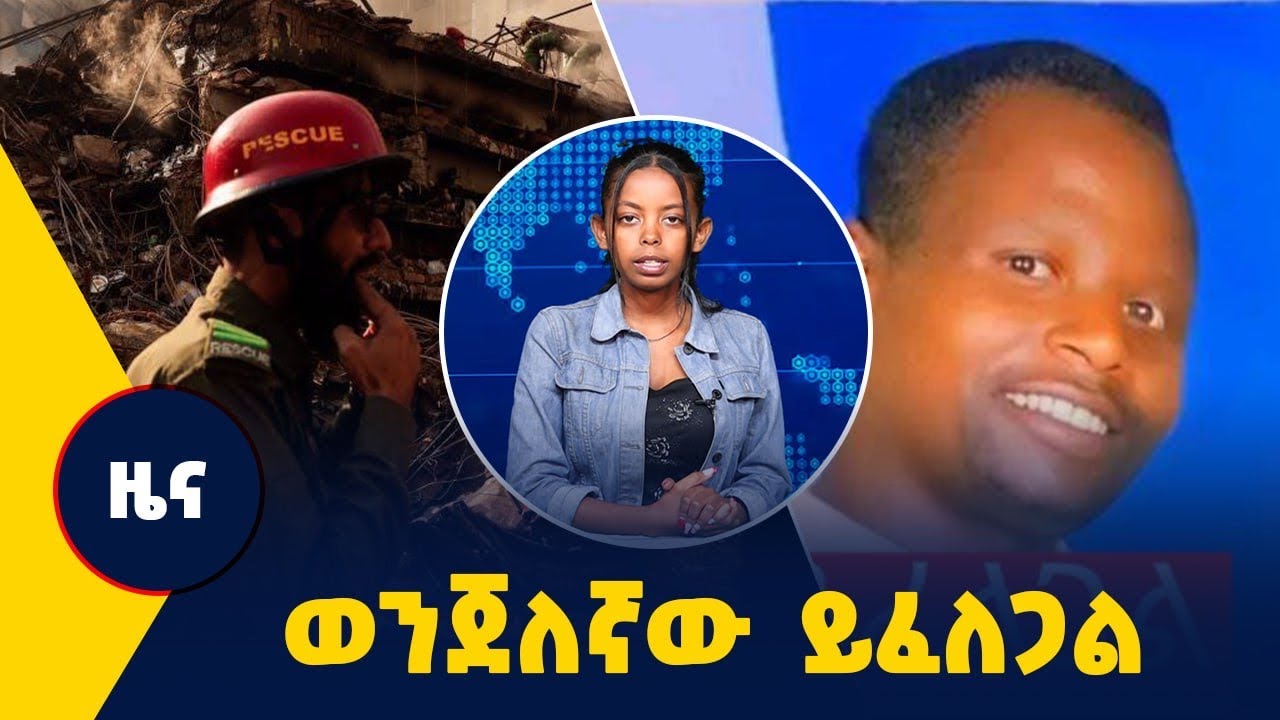 ወንጀለኛው ይፈለጋል