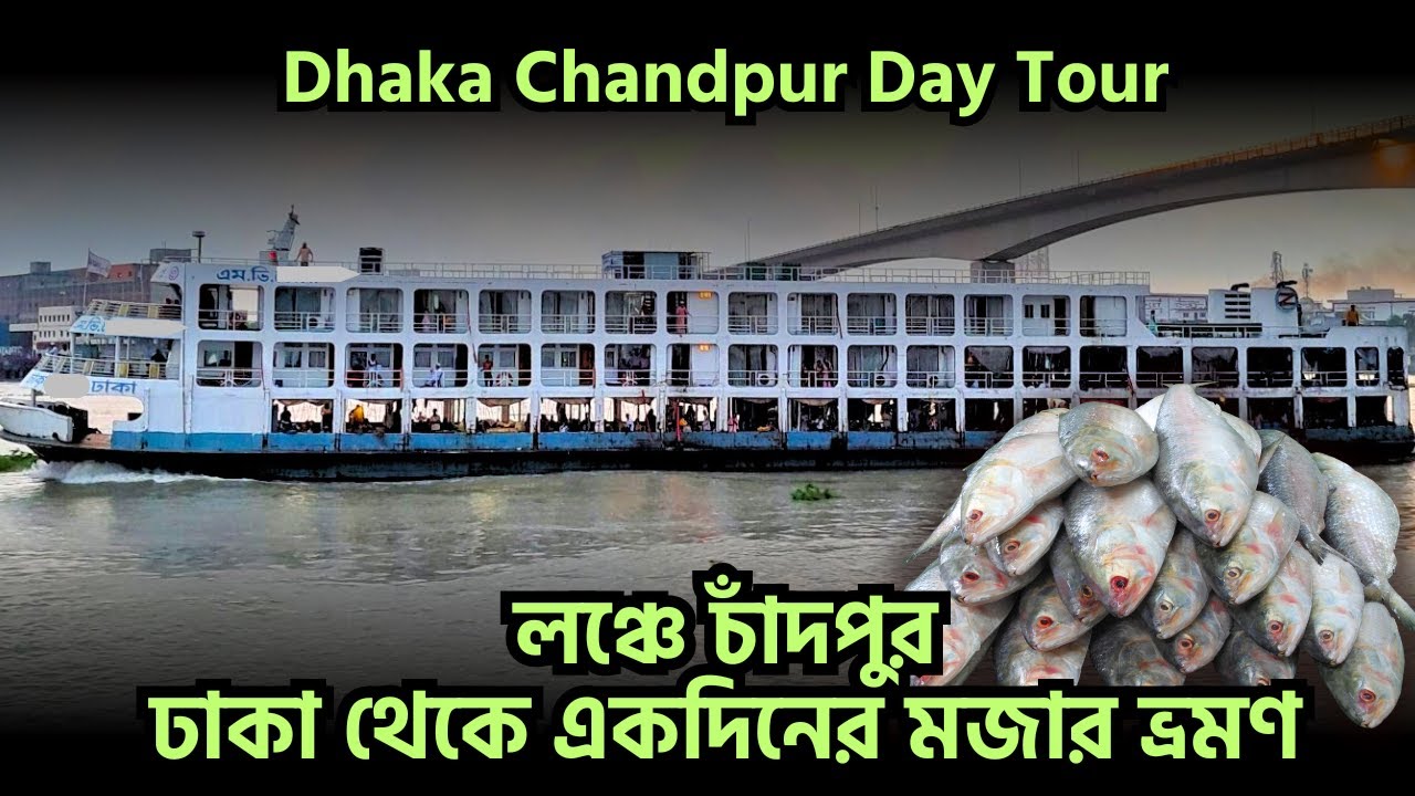 Dhaka to Chandpur Launch tour | ঢাকা চাঁদপুর একদিনের মজার ভ্রমণ | Dhaka Chandpur Day Tour | Chandpur