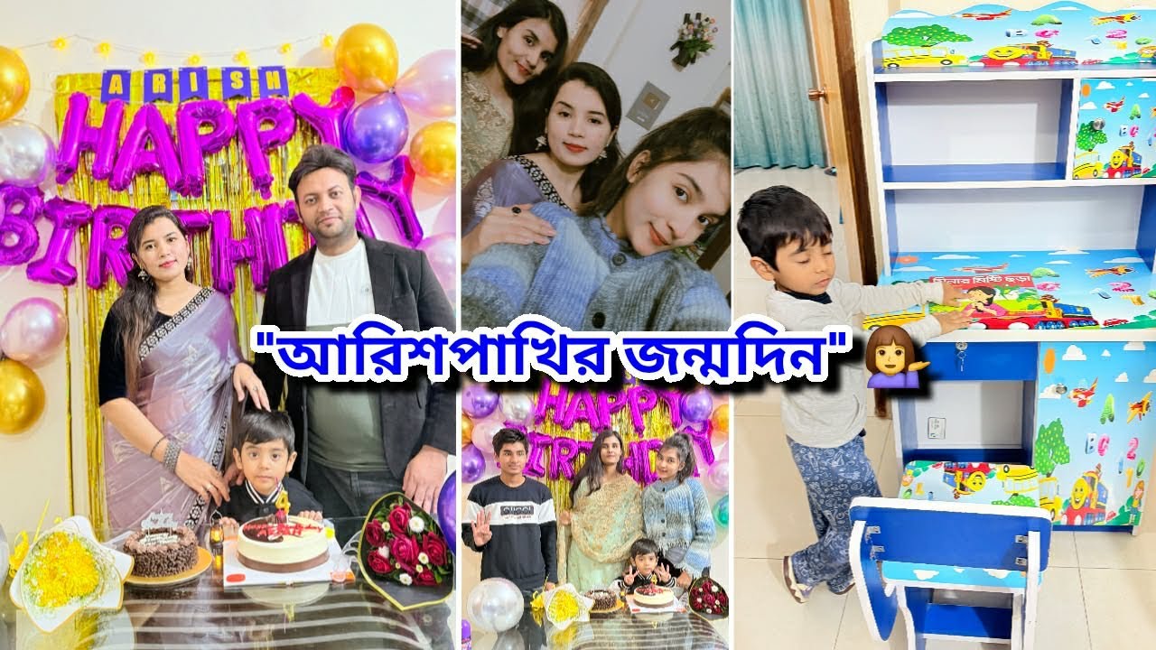 স্পেশাল ভ্লগ সাথে স্পেশাল জিনিস😍৪ভাই-বোন একসাথে😍আমার আরুপাখির বার্থডে স্পেশাল ভ্লগ🥰Family time vlog