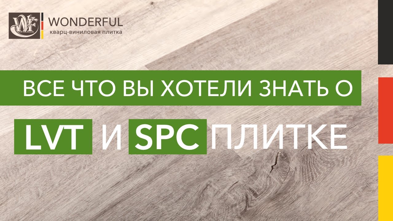 Кварц-виниловая плитка Wonderful Vinyl Floor. Отличия LVT и SPC плитки