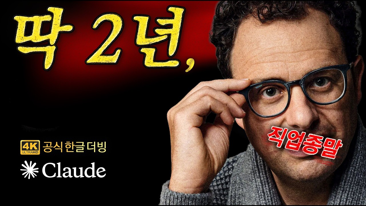 [한글더빙] 창업 4년 만에 500조, 이 남자가 당신의 미래를 쥐고 있다 | ChatGPT 때려치고 클로드 만든 CEO feat. 다리오 아모데이