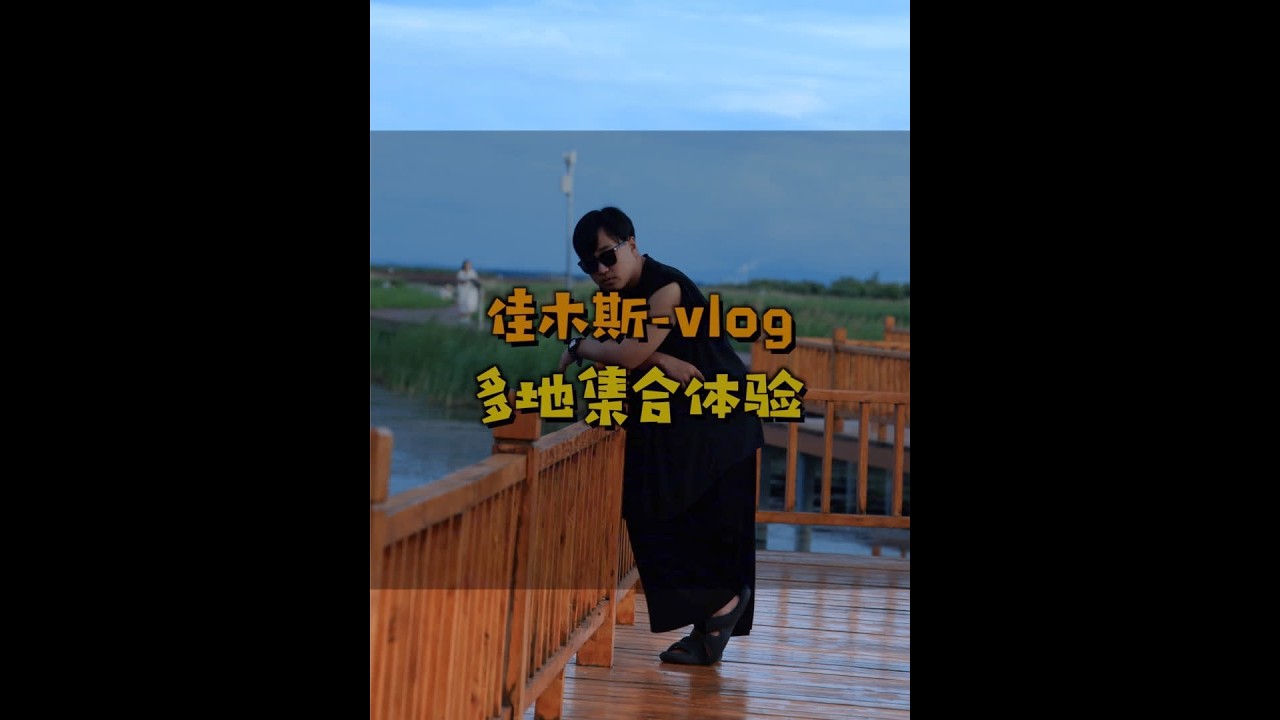 我是大家的佳木斯“互联网脚替” #曹氏vlog