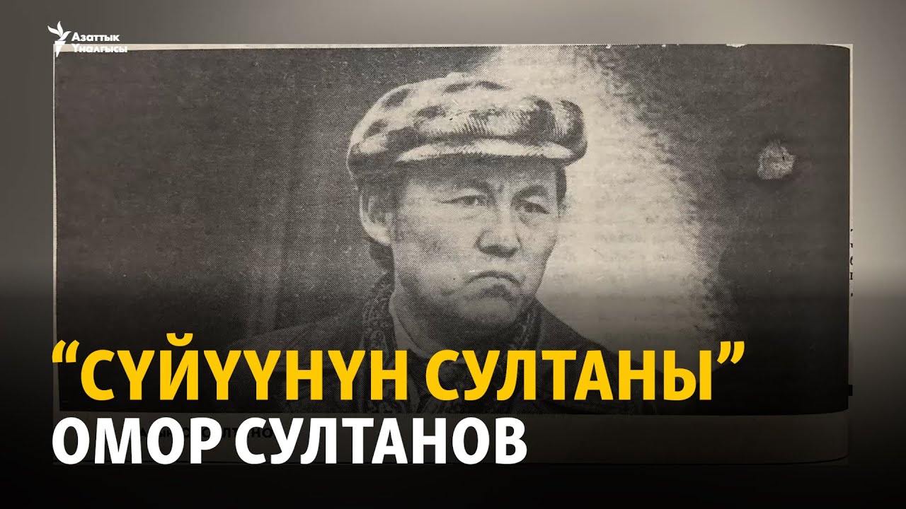 “Cүйүүнүн султаны” Омор Султанов