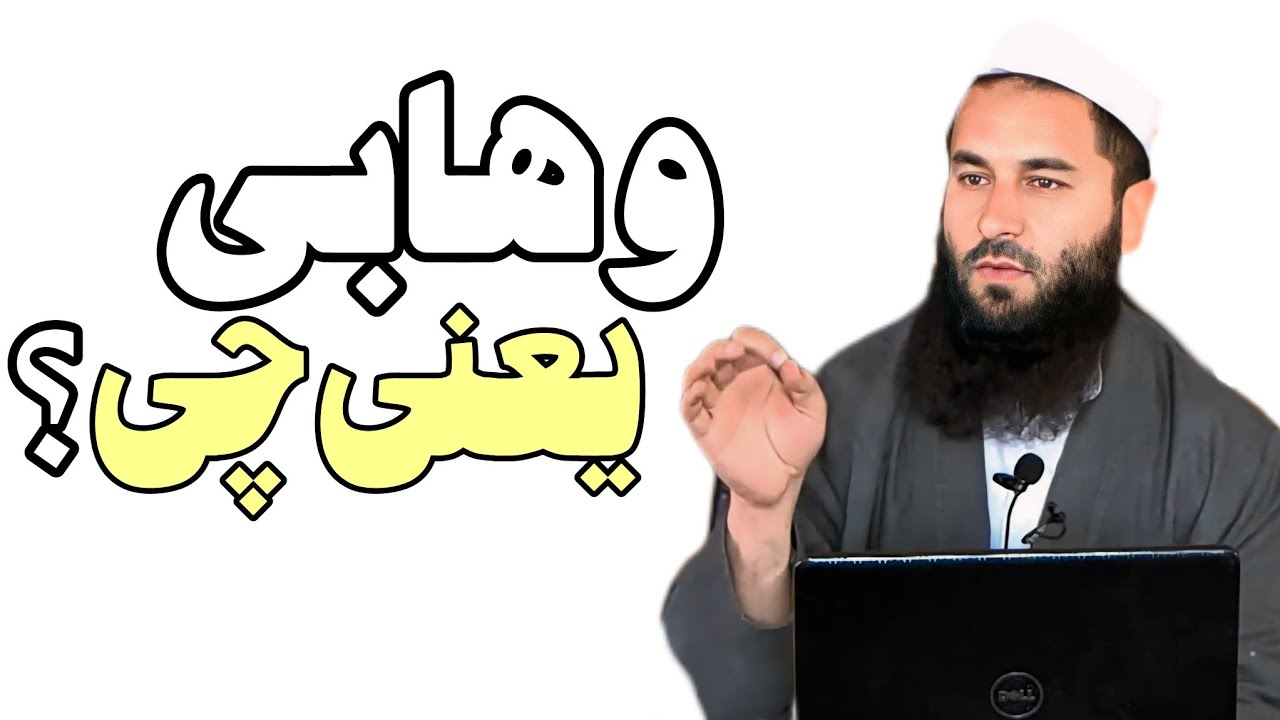 وهابی یعنی چی؟ چه کسی را وهابی می‌گویند؟ استاد محمد معروف راسخ 