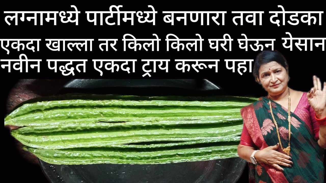 तवा दोडका लग्नामध्ये पार्टीमध्ये पौष्टिक एकदा खाल्ली तर दोन दिवसाला तुमच्या घरात बनणारच वेगळी रेसिपी