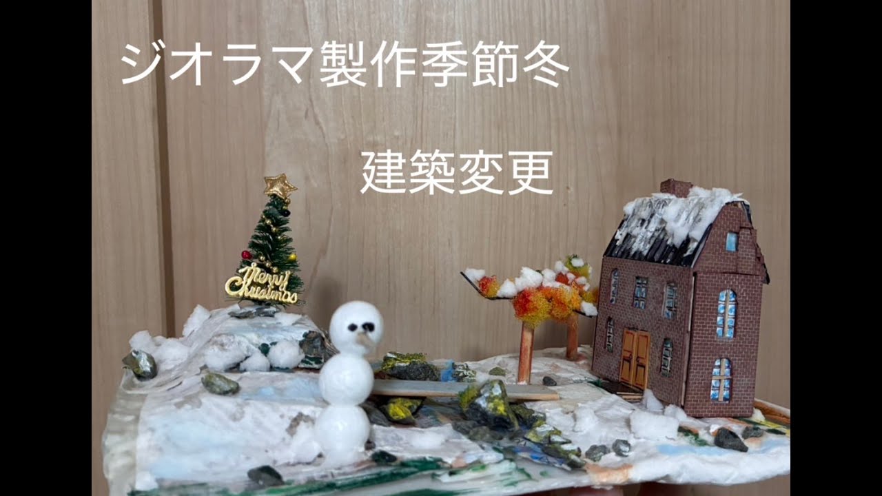 ジオラマ製作季節冬　建物素材変更