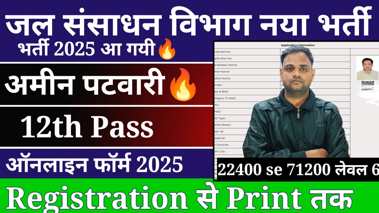 जल संसाधन विभाग नया भर्ती 2025 | अमीन पटवारी नया भर्ती 2025 | अमीन पटवारी ऑनलाइन फॉर्म 2025 |