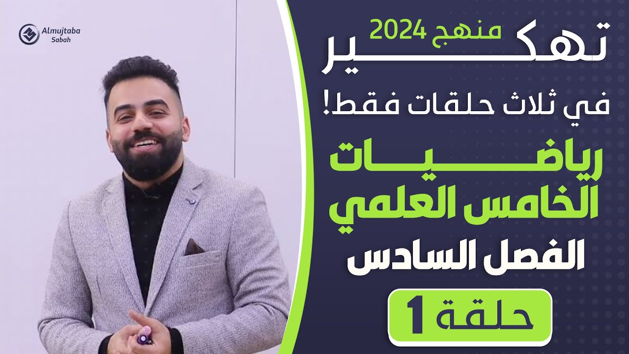 رياضيات الخامس العلمي | الفصل السادس (المشتقات)- ثلاث حلقات فقط | حلقة 1
