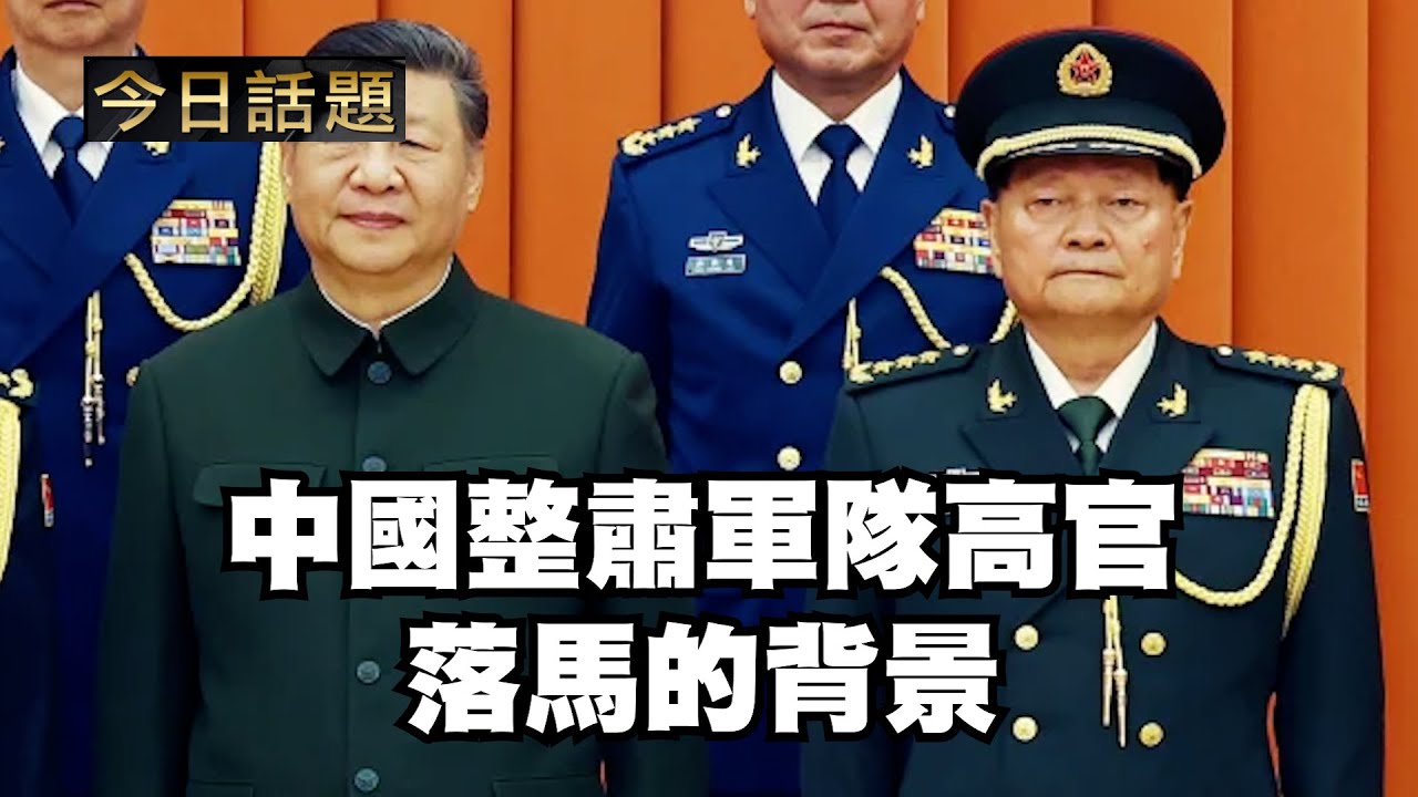中國整肅軍隊高官落馬的背景｜今日話題｜中迅 高寧 01/27/26