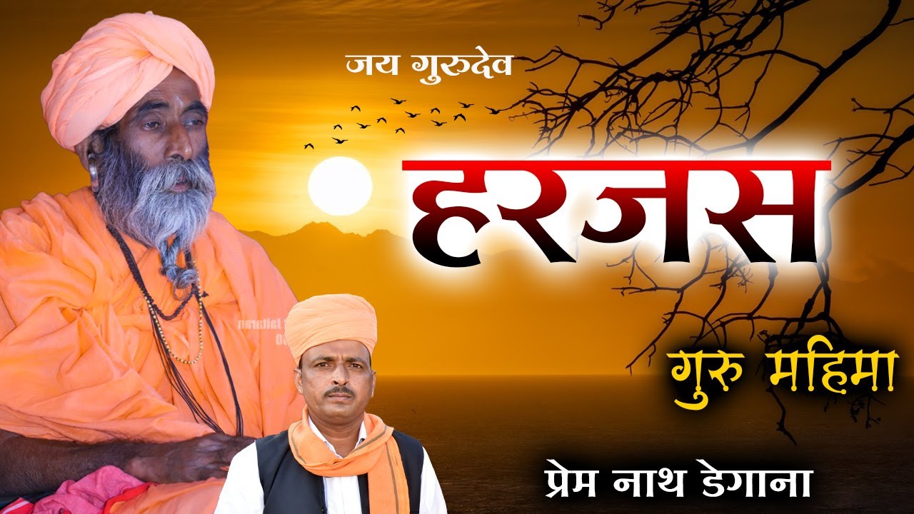 गुरु महिमा / हरजस  /   Guru Mahima / Harjas / प्रेम नाथ डेगाना / Prem Nath Degana New Bhajan