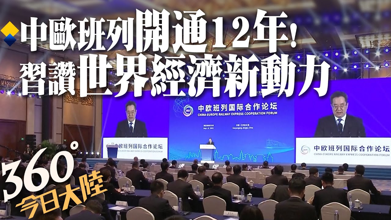 開通12年!中歐班列合作論壇雲南開幕 習近平致賀信讚「為世界經濟發展注入新動力」【360今日大陸】20230916@全球大視野Global_Vision