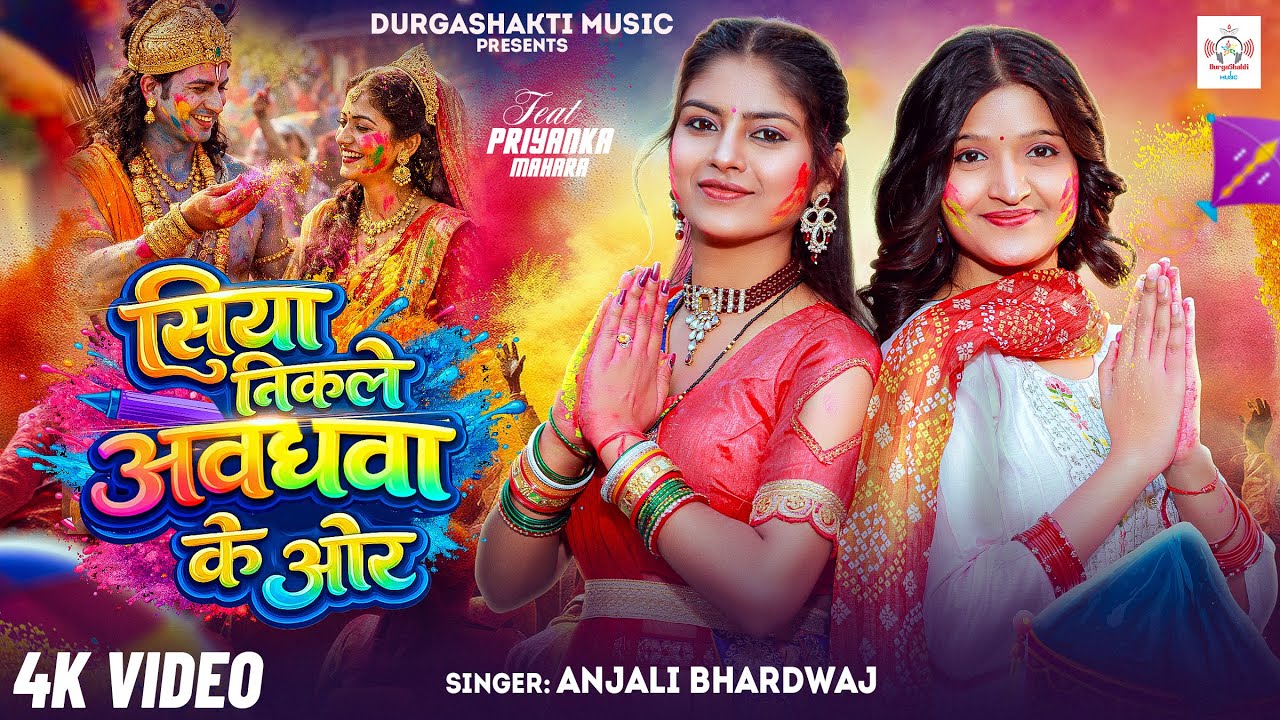 #video #सिया निकले अवधवा के ओर | Anjali Bhardwaj | New Holi Song #2026 #Bhakti भोजपुरी होली गीत 2026
