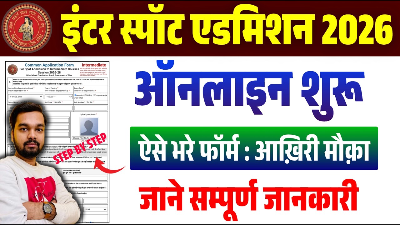 OFSS Bihar Inter Spot Admission 2026 | 11वीं में नामांकन का आखिरी मौका | Online Apply