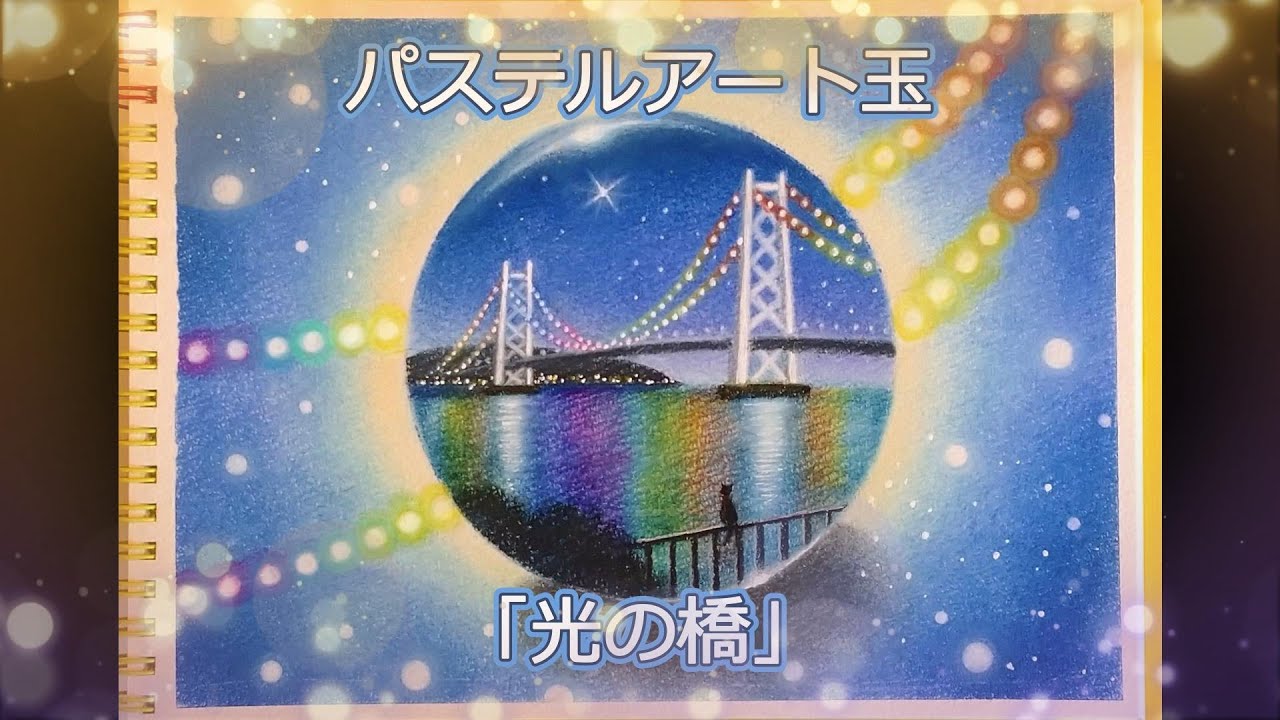 パステルアート玉「光の橋」　Illuminated bridge　Draw with me
