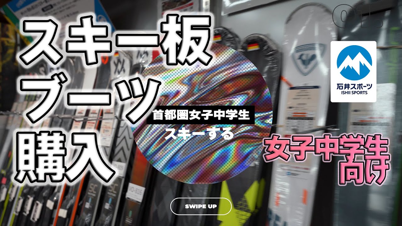 [女子中学生]はじめてのスキー板、スキーブーツ、ヘルメットを買いに行く＠石井スポーツ　10代女性、女子中学生向け
