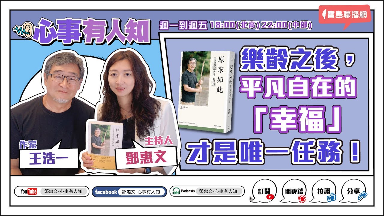 樂齡之後，平凡自在的「幸福」才是唯一任務！ - 鄧惠文 專訪 王浩一 作家  -【心事有人知】20230628