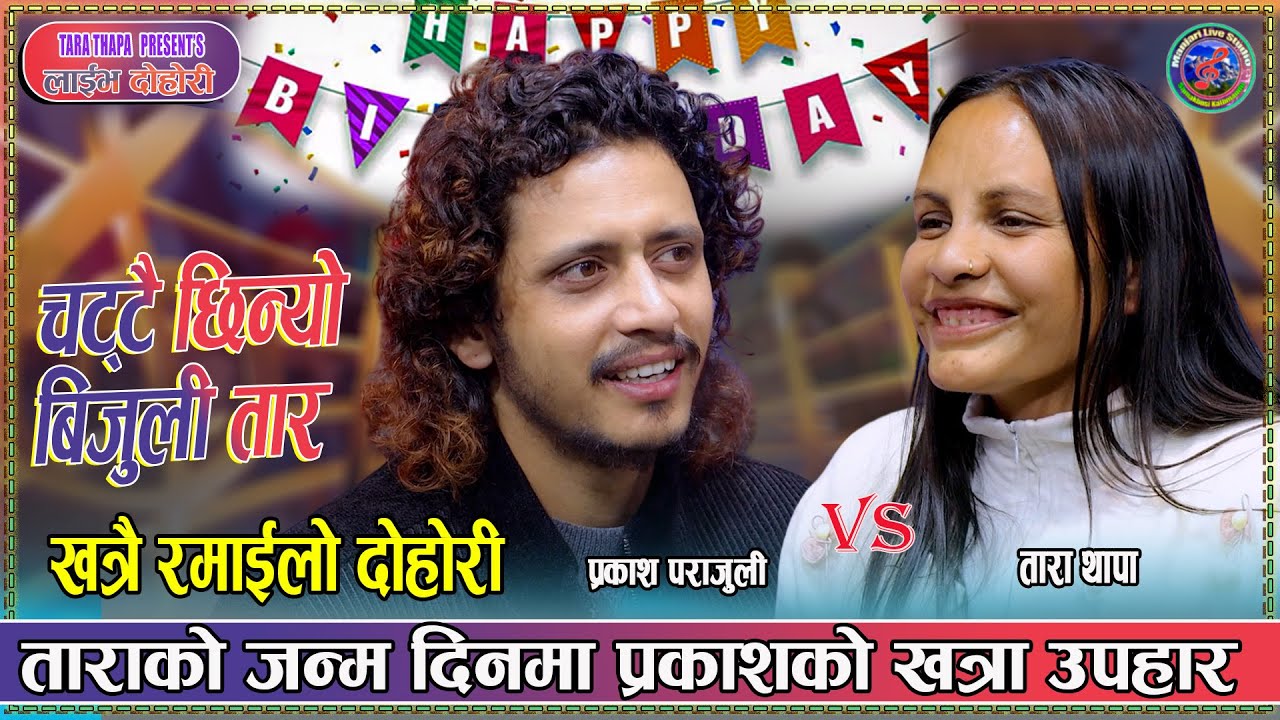 ताराको जन्म दिन पारेर गरे निकै रमाइलो | Prakash parajuli vs Tara Thapa Birthday Live Dohori 2082