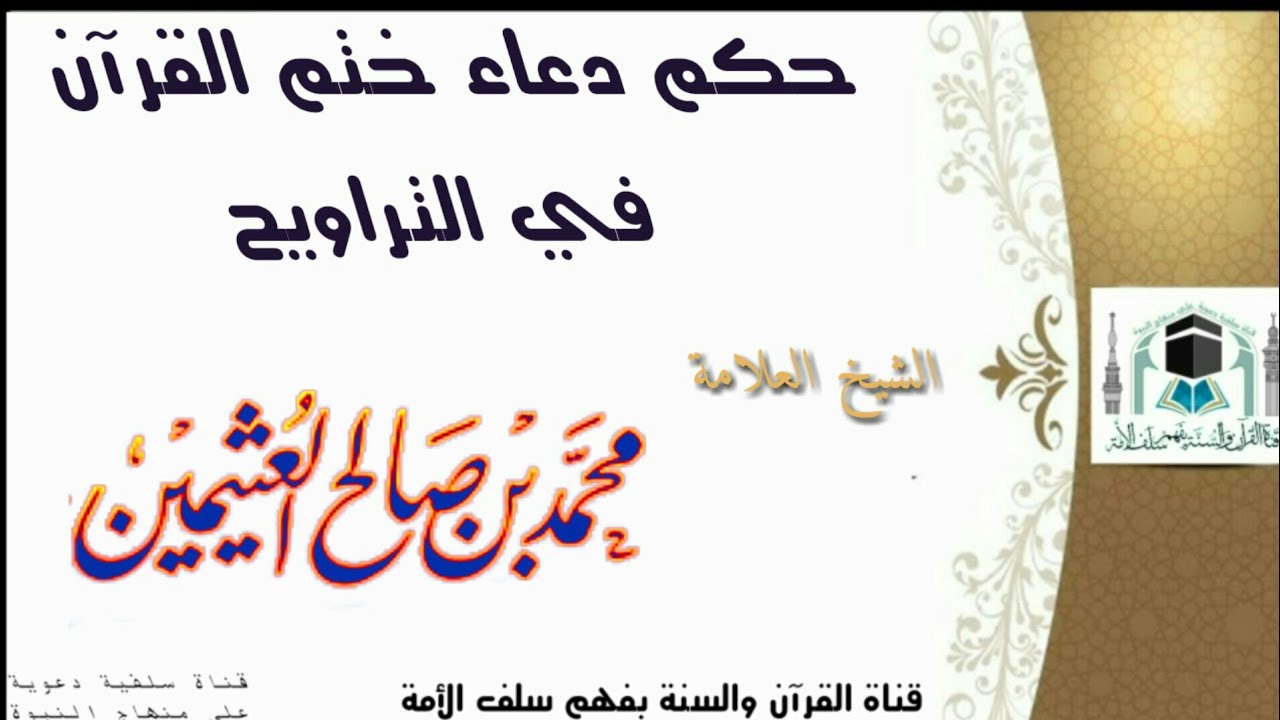 حكم دُعاء خَتم القُرآن في التّراويح  -  الشيخ ابن عثيمين