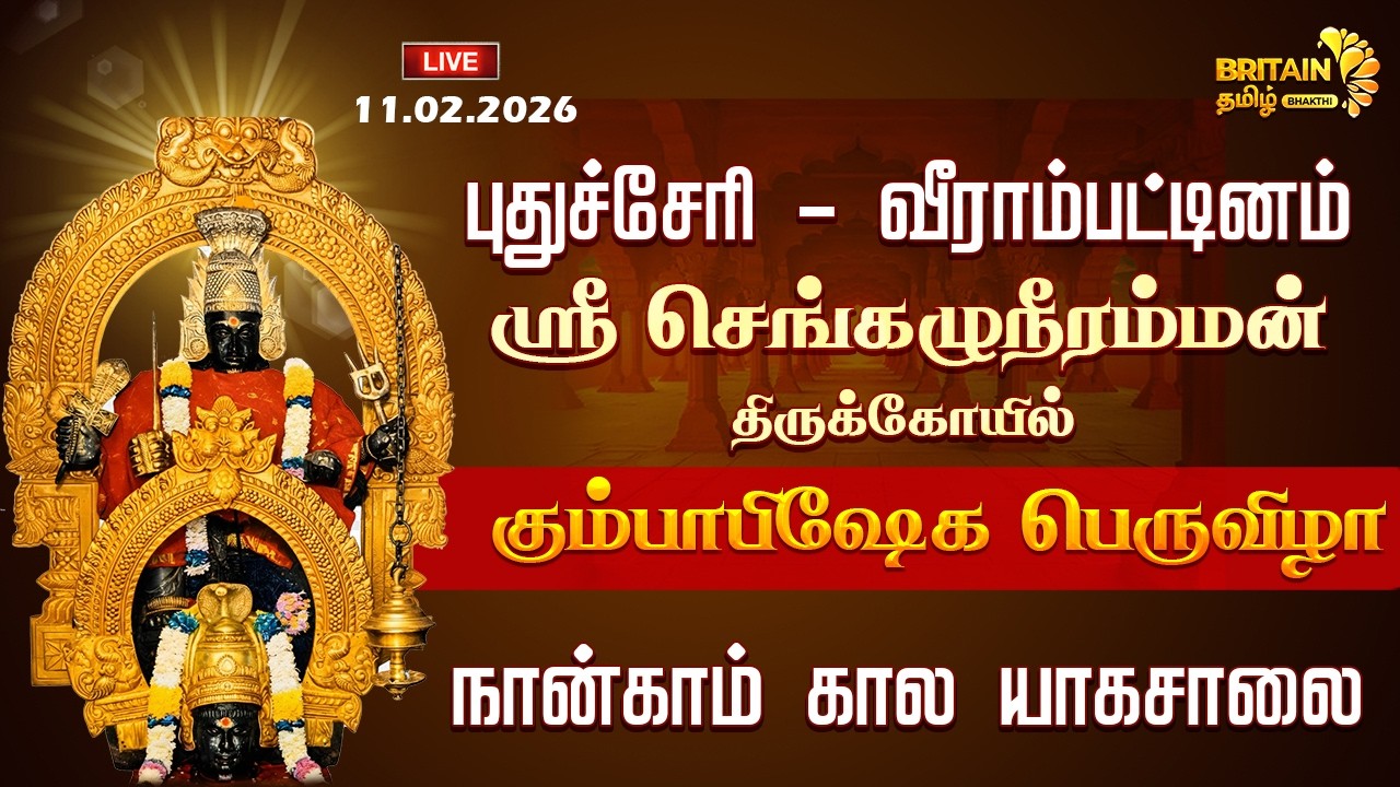 🔴LIVE-வீராம்பட்டினம் செங்கழுநீரம்மன் கோயில் கும்பாபிஷேகம் நான்காம் கால யாகசாலை பூஜை | Veerampattinam