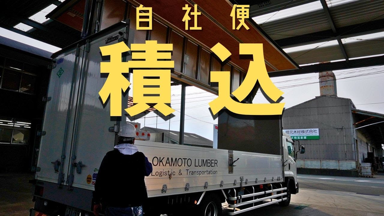 【6tトラック】木材の積込風景②【自社便】
