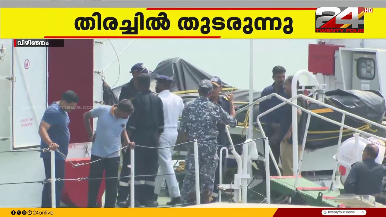 ബോട്ട് കപ്പലിൽ ഇടിച്ച് അപകടം; രക്ഷപ്പെടുത്തിയ മത്സ്യത്തൊഴിലാളികളെ വിഴിഞ്ഞത്ത് എത്തിച്ചു