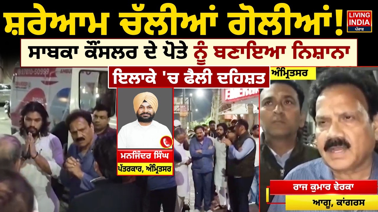 ਸ਼ਰੇਆਮ ਚੱਲੀਆਂ ਗੋਲੀਆਂ ! ਸਾਬਕਾ ਕੌਂਸਲਰ ਦੇ ਪੋਤੇ ਨੂੰ ਬਣਾਇਆ ਨਿਸ਼ਾਨਾ | CCTV Firing Case | Punjab Police