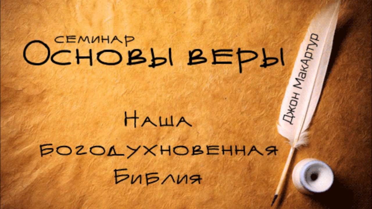 Основы веры | Джон МакАртур | Наша Богодухновенная Библия