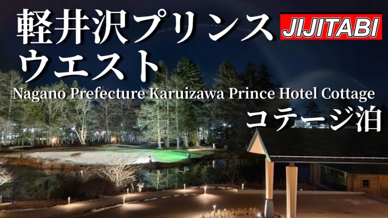 【軽井沢プリンスホテル】ウエストコテージStay in a Cottage at Karuizawa Prince Hotel West