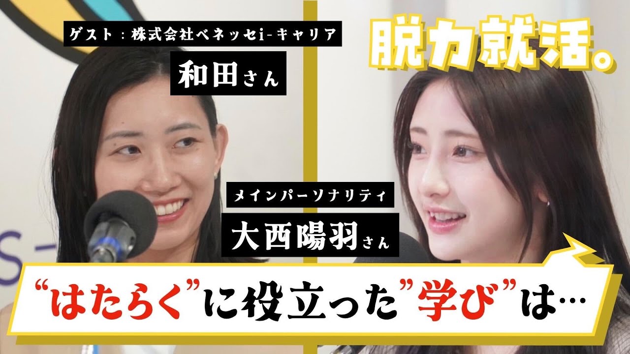 【まなぶ×はたらく】学生と企業、どちらにも優しい、株式会社ベネッセi-キャリアが大事にしている考え方って？