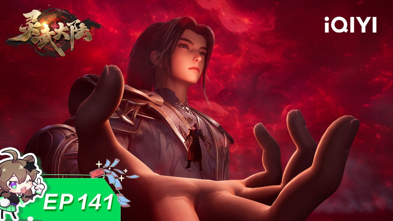 灵武大陆 | EP141：八大天骄 | 爱奇艺国漫 iQIYI Animation | 【加入会员专享最新集】