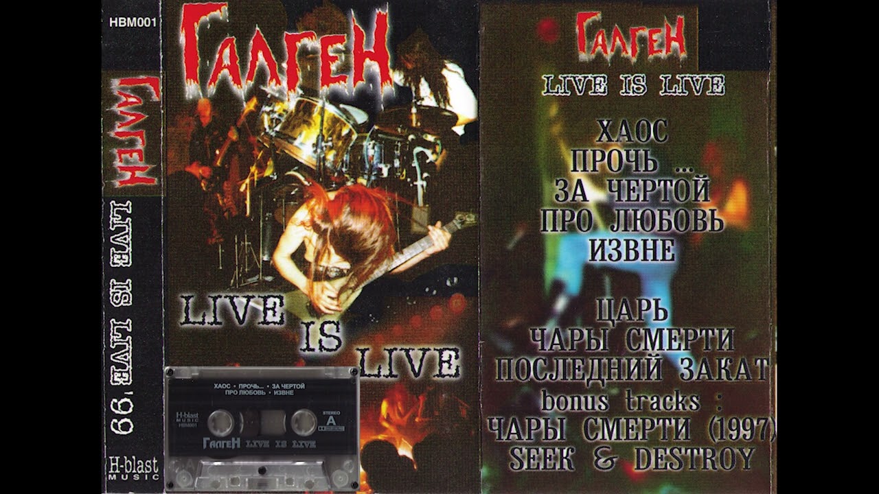 ГалгеН - Live is Live (1999)