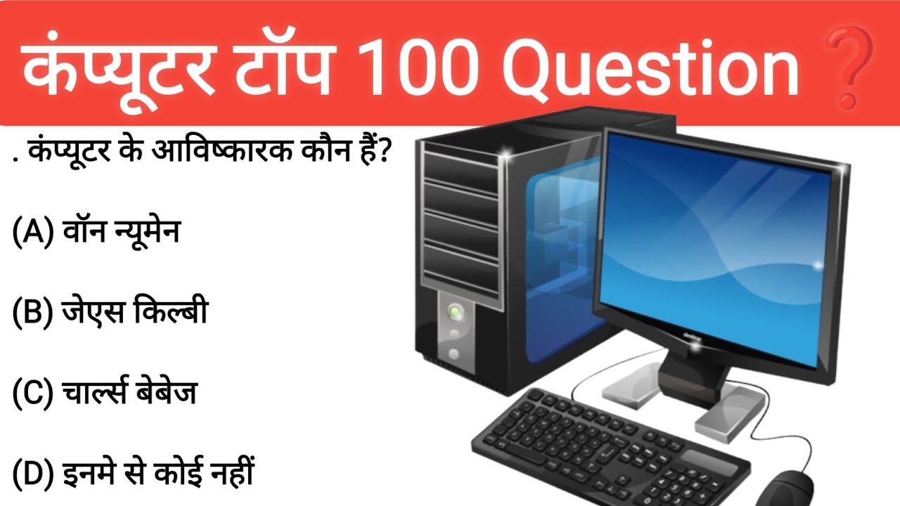 Computer Questions | कंप्यूटर के 100+ महत्त्वपूर्ण MCQ प्रश्न | SSC, Railway, Patwari, PSC, Bank😱