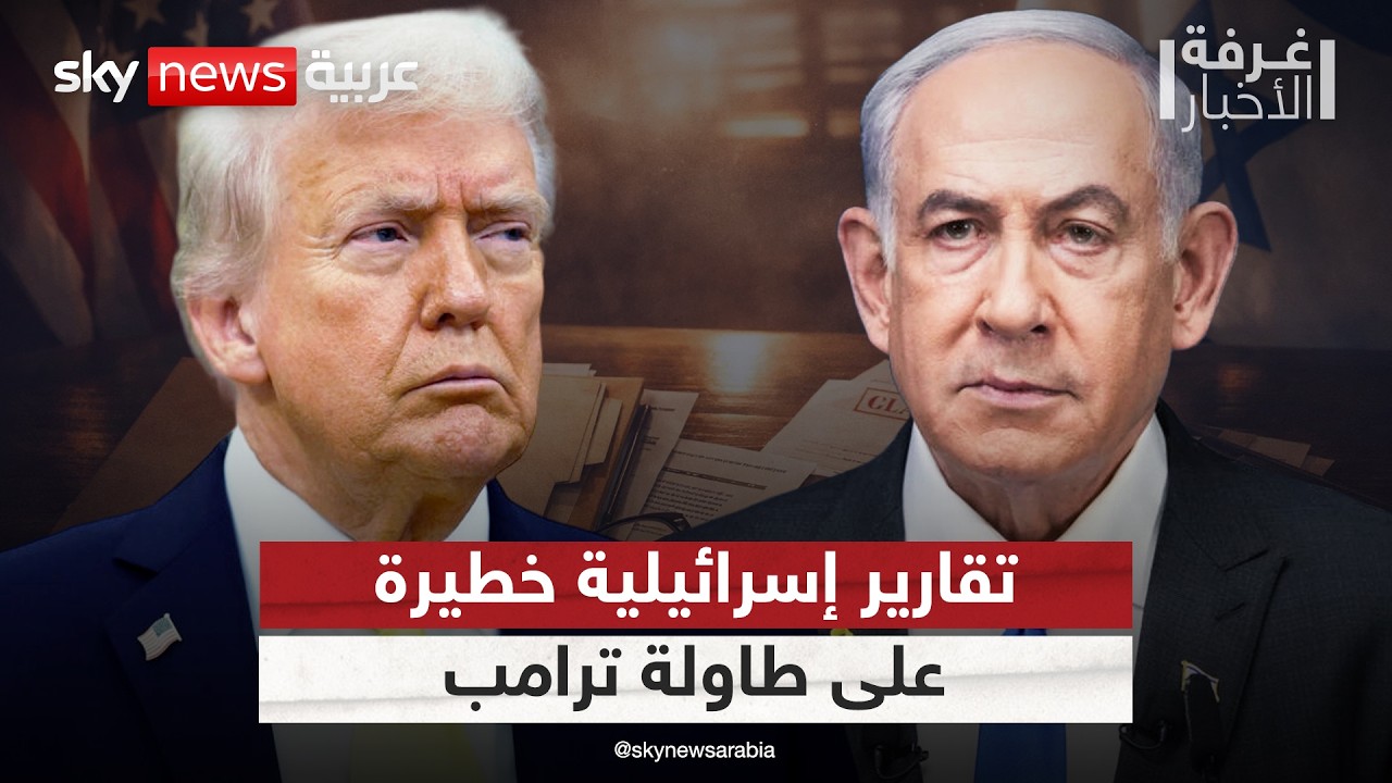 كواليس لقاء نتنياهو وترامب.. هل تحسم تقارير استخباراتية إسرائيلية قرار ضرب إيران؟ | #غرفة_الأخبار