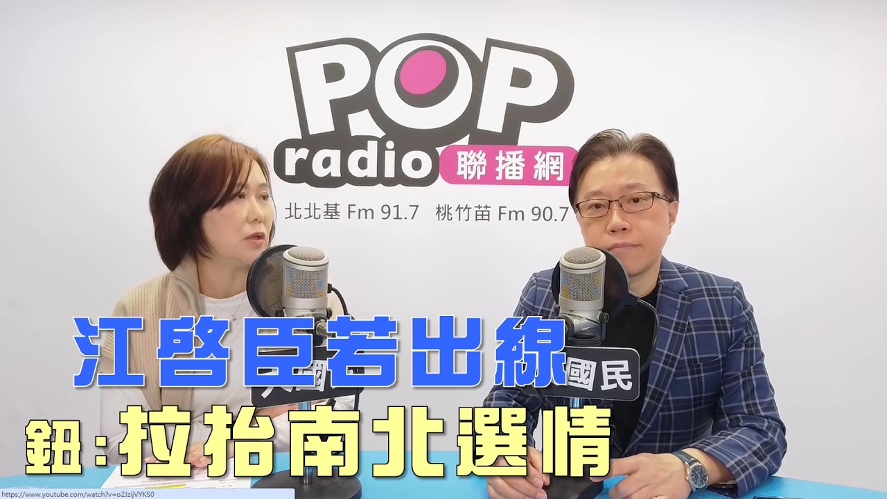 2026-02-27《POP大國民》平秀琳專訪鈕則勳 談「台中藍提名仍卡！鈕：江啟臣條件優於楊瓊瓔！/ 『鄭習會』vs.『盧訪美』！藍內部互別苗頭？」
