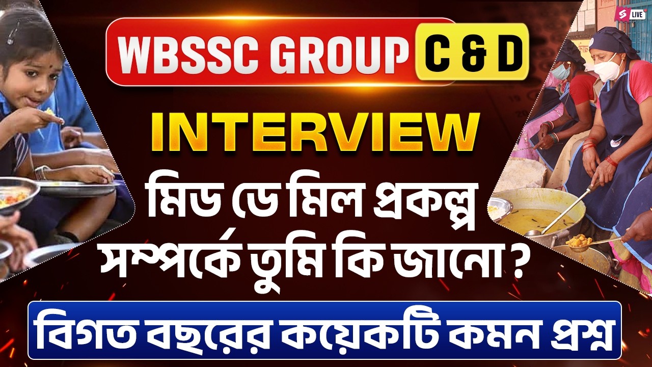 WBSSC Group C And D Interview | মিড ডে মিল প্রকল্প সম্পর্কে তুমি কি জানো? By Niti Ma&rsquo;am