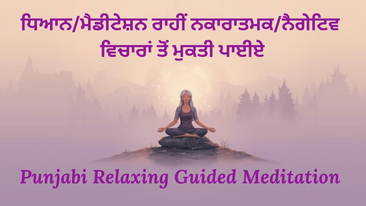 ਧਿਆਨ/ਮੈਡੀਟੇਸ਼ਨ  ਰਾਹੀਂ ਨੇਗਟਿਵ ਵਿਚਾਰਾਂ ਤੋਂ ਮੁਕਤੀ ਪਾਈਏ/Punjabi Guided meditation