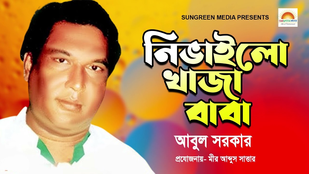 নিভাইলো খাজা বাবা,Nevailo Khaza Baba | Abul Sarker | Folk Vandari Song | Bengali Song | Baul gann |