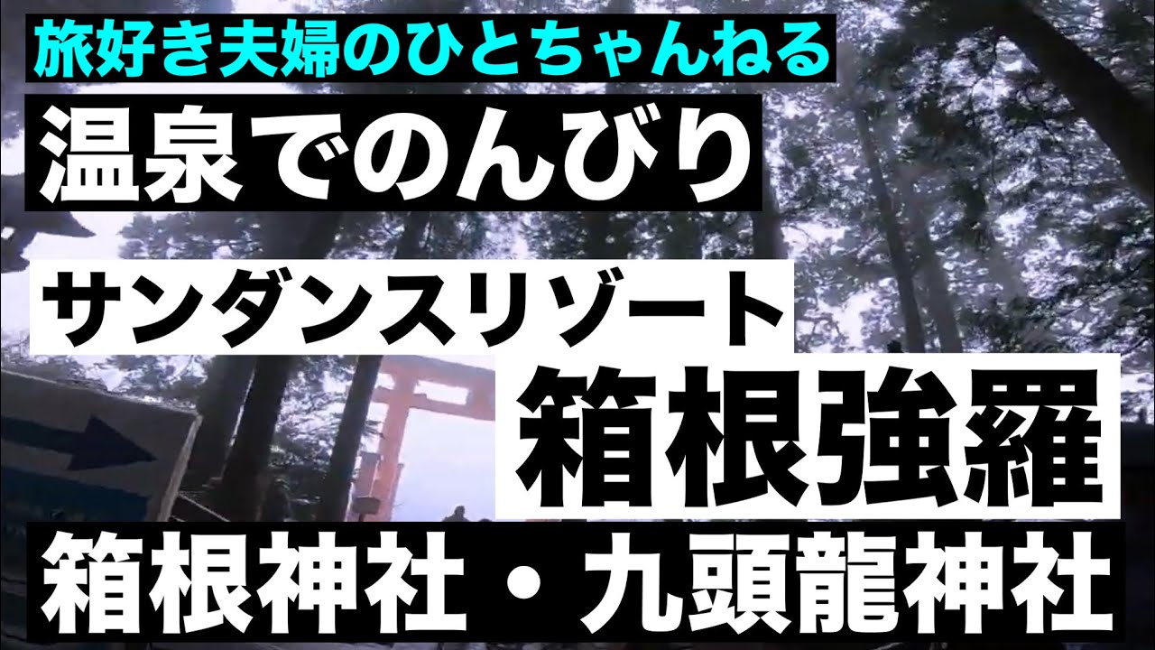 【箱根旅】サンダンスリゾート箱根強羅に宿泊｜駅周辺散策＆箱根神社参拝