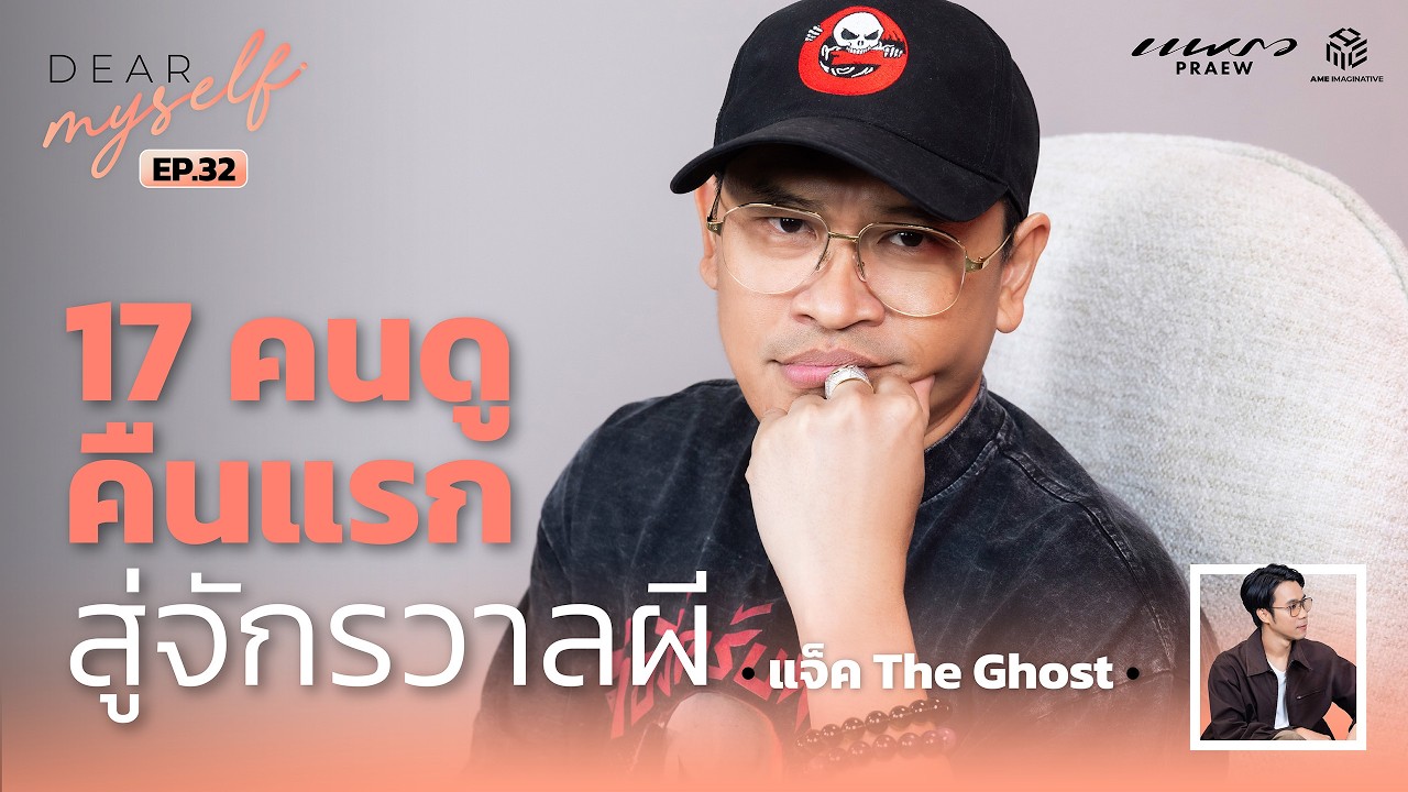 แจ็ค The Ghost จาก 17 คนดูคืนแรก สู่จักรวาลเรื่องผี | Dear Myself EP.32